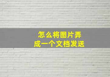 怎么将图片弄成一个文档发送