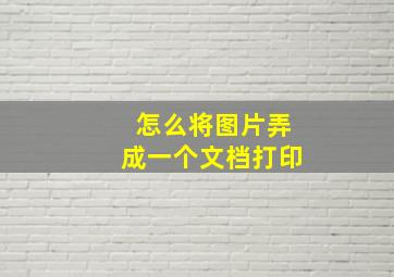 怎么将图片弄成一个文档打印