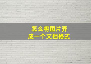 怎么将图片弄成一个文档格式