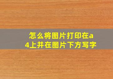 怎么将图片打印在a4上并在图片下方写字