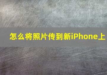 怎么将照片传到新iPhone上