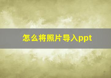 怎么将照片导入ppt