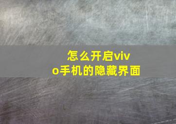 怎么开启vivo手机的隐藏界面