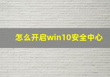 怎么开启win10安全中心