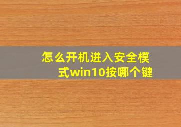 怎么开机进入安全模式win10按哪个键