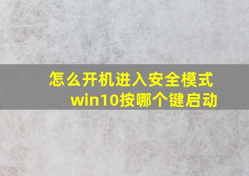 怎么开机进入安全模式win10按哪个键启动