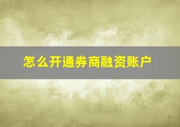 怎么开通券商融资账户