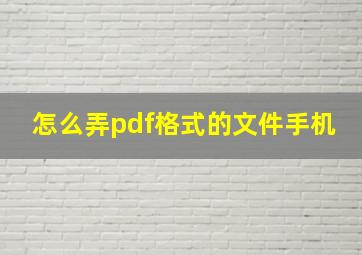 怎么弄pdf格式的文件手机