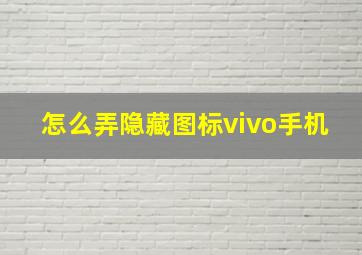 怎么弄隐藏图标vivo手机