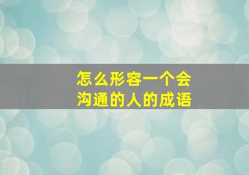 怎么形容一个会沟通的人的成语