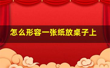 怎么形容一张纸放桌子上