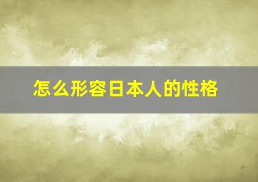 怎么形容日本人的性格