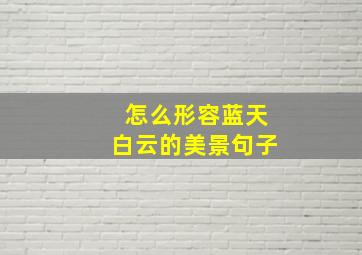 怎么形容蓝天白云的美景句子