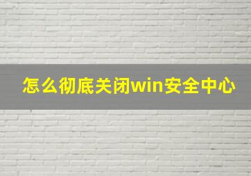 怎么彻底关闭win安全中心