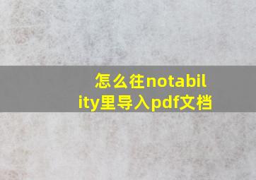 怎么往notability里导入pdf文档