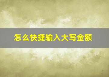 怎么快捷输入大写金额