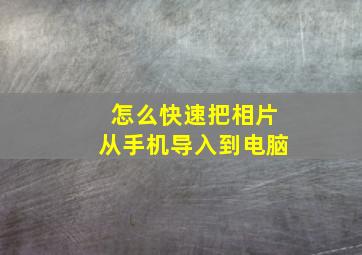 怎么快速把相片从手机导入到电脑