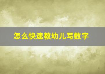 怎么快速教幼儿写数字