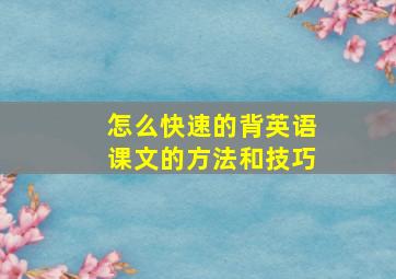 怎么快速的背英语课文的方法和技巧