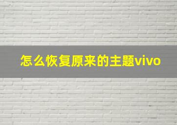 怎么恢复原来的主题vivo