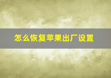 怎么恢复苹果出厂设置