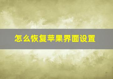 怎么恢复苹果界面设置