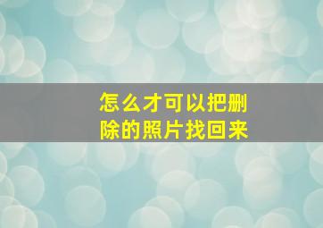 怎么才可以把删除的照片找回来