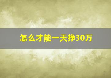 怎么才能一天挣30万