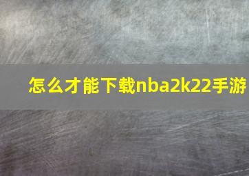 怎么才能下载nba2k22手游