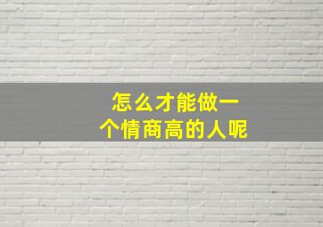 怎么才能做一个情商高的人呢