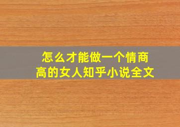 怎么才能做一个情商高的女人知乎小说全文