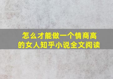 怎么才能做一个情商高的女人知乎小说全文阅读