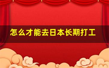 怎么才能去日本长期打工