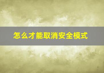 怎么才能取消安全模式