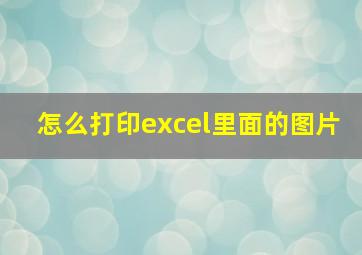 怎么打印excel里面的图片