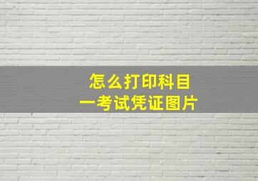 怎么打印科目一考试凭证图片