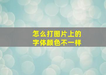 怎么打图片上的字体颜色不一样