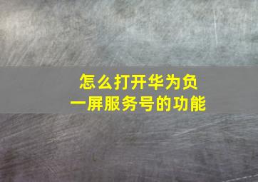 怎么打开华为负一屏服务号的功能