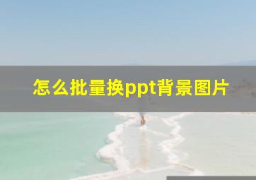 怎么批量换ppt背景图片