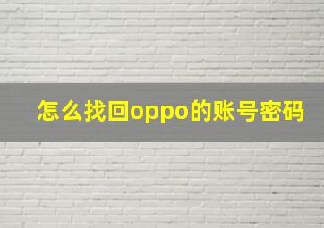 怎么找回oppo的账号密码