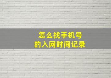 怎么找手机号的入网时间记录