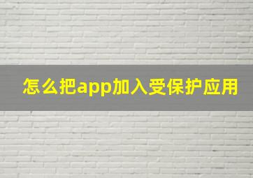 怎么把app加入受保护应用