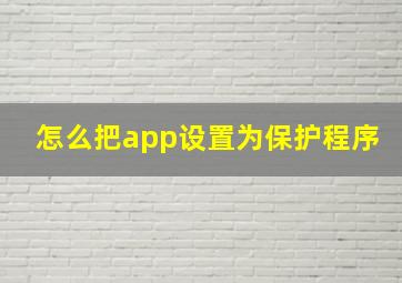 怎么把app设置为保护程序