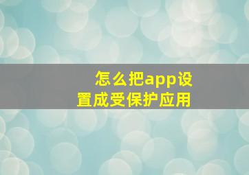 怎么把app设置成受保护应用