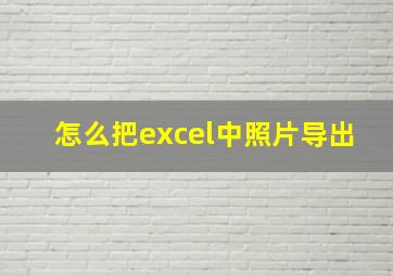 怎么把excel中照片导出