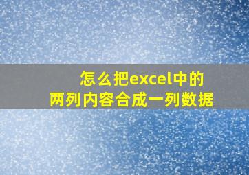 怎么把excel中的两列内容合成一列数据