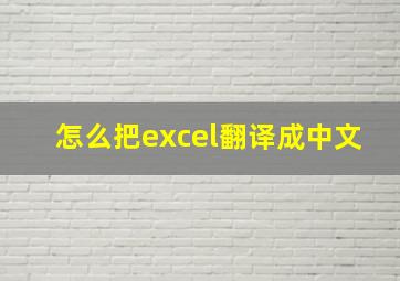 怎么把excel翻译成中文