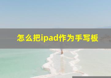 怎么把ipad作为手写板