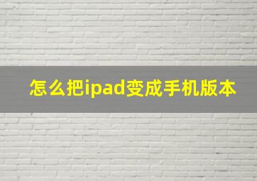 怎么把ipad变成手机版本