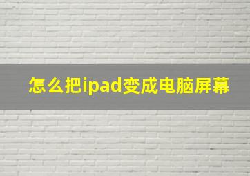 怎么把ipad变成电脑屏幕